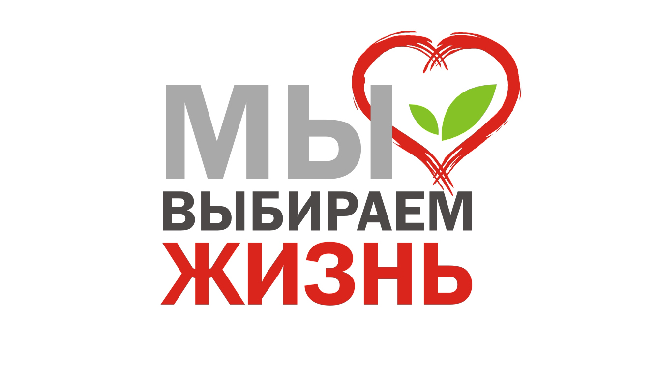 Мы выбираем жизнь против без наркотиков